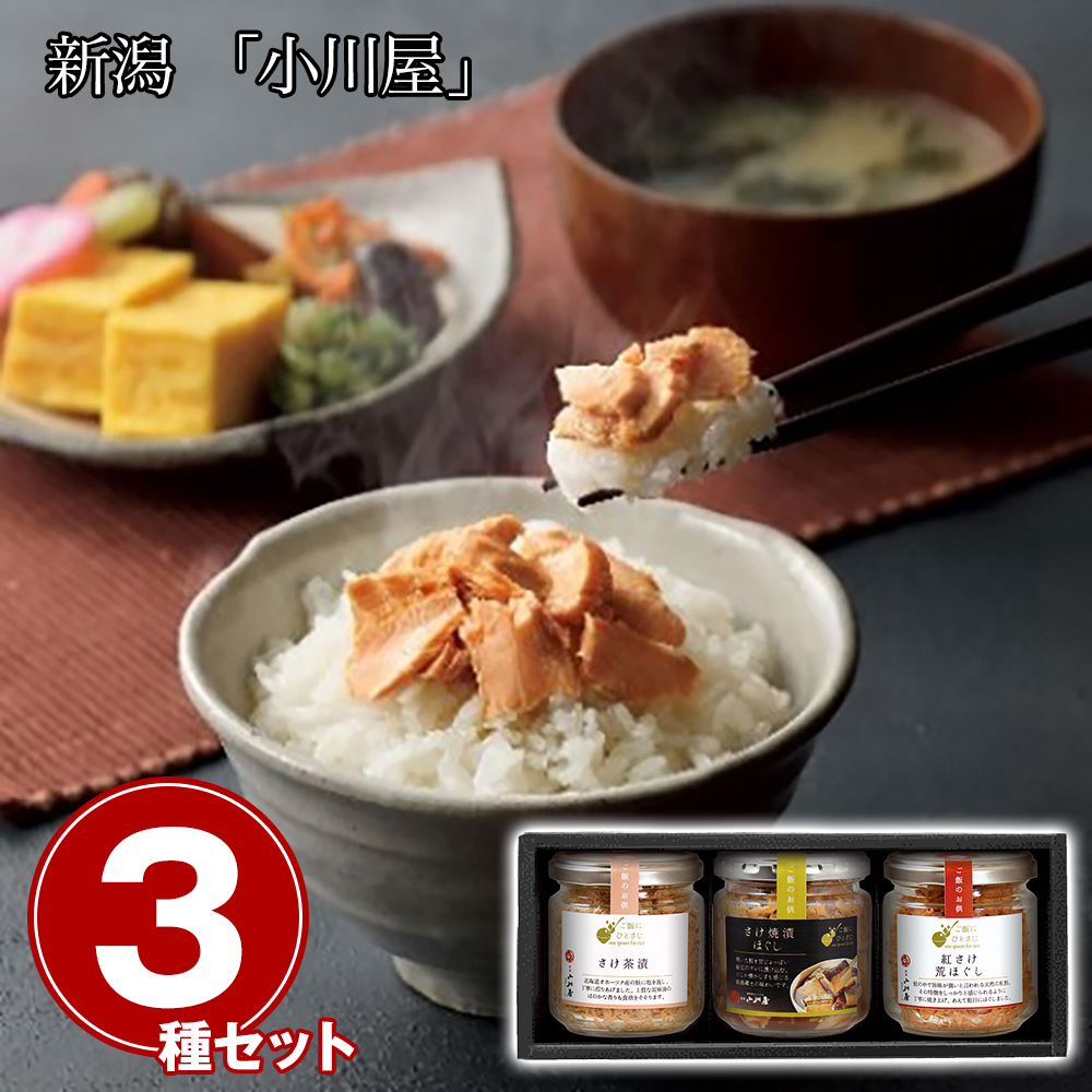 新潟 「小川屋」 ご飯にひとさじ3本セット(さけ茶漬100g)