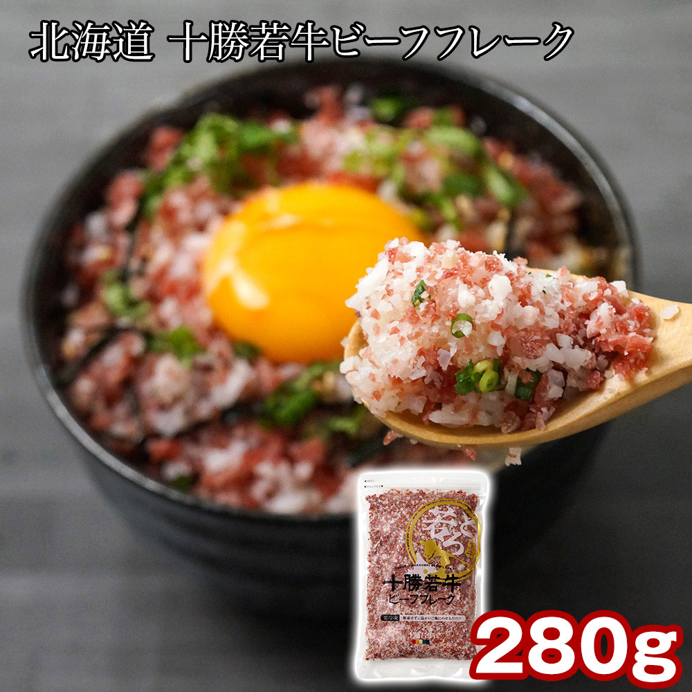 北海道 十勝若牛ビーフフレーク280g