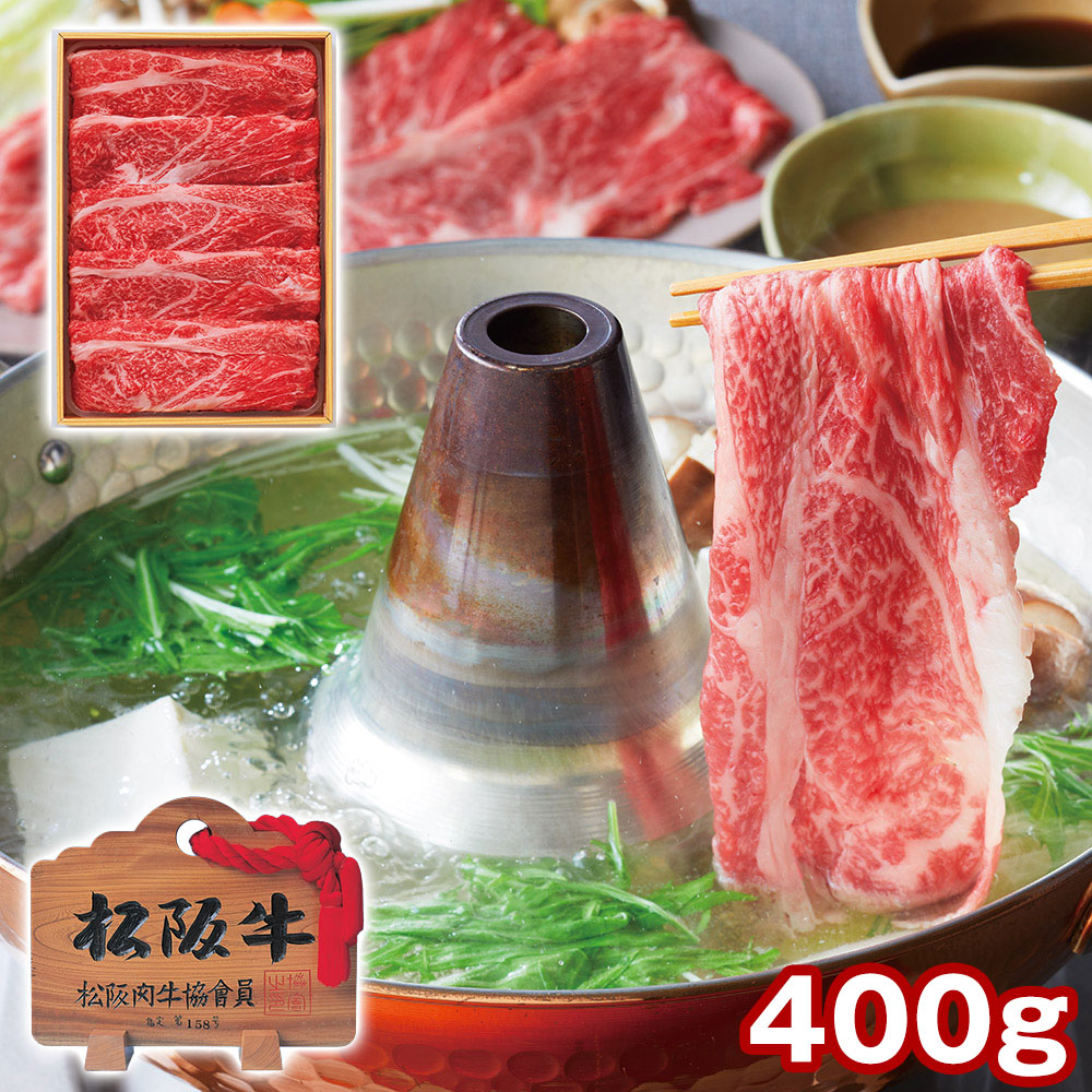 三重 松阪牛 肩ロースしゃぶしゃぶ用 400g