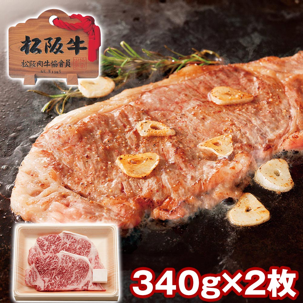 三重 松阪牛 サーロインステーキ2枚(サーロインステーキ340g(2枚))