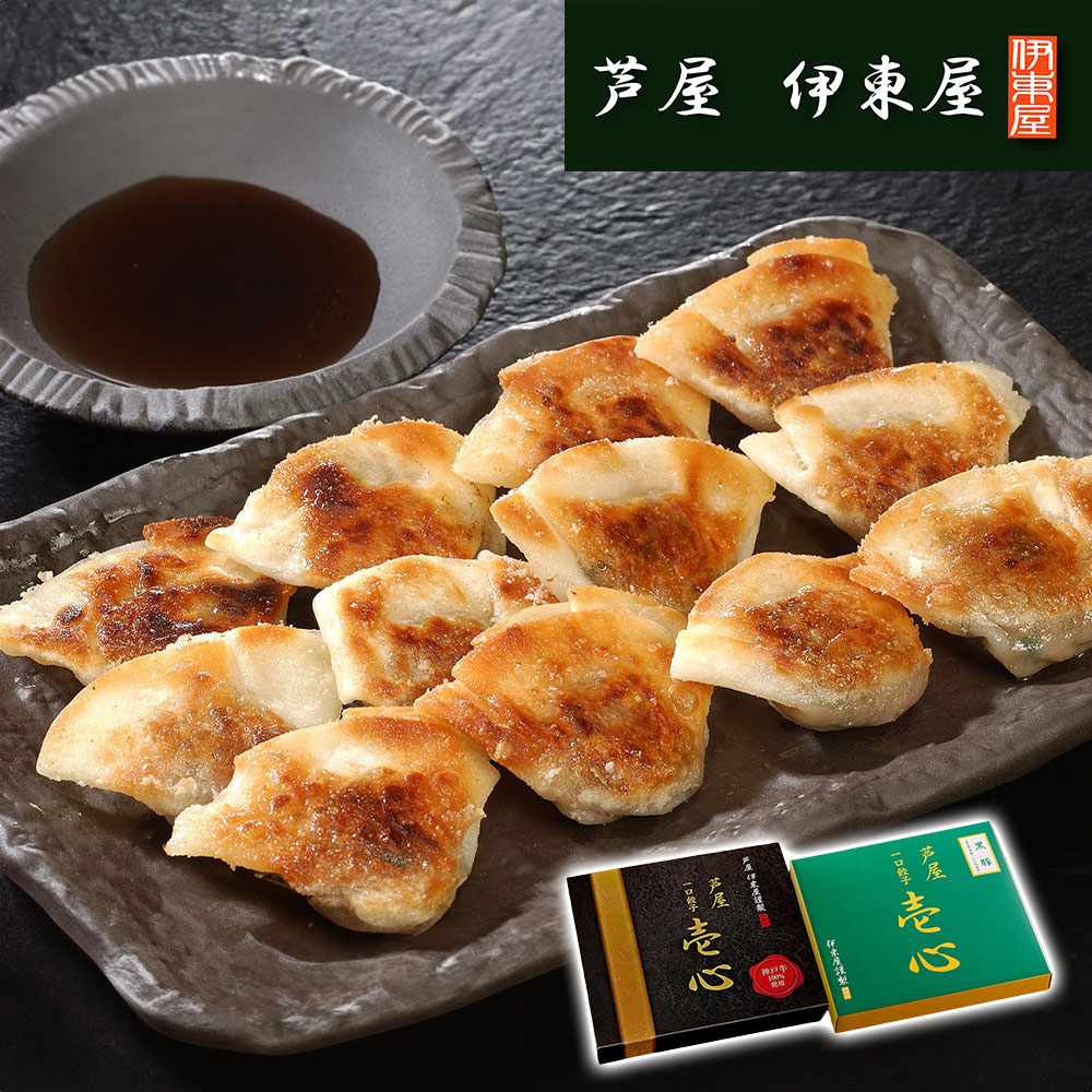 兵庫 「芦屋 伊東屋謹製」 神戸牛一口餃子と黒豚一口餃子セット