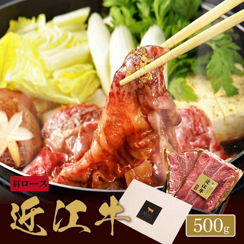 近江牛 焼きすき用 肩ロース 250g×2P