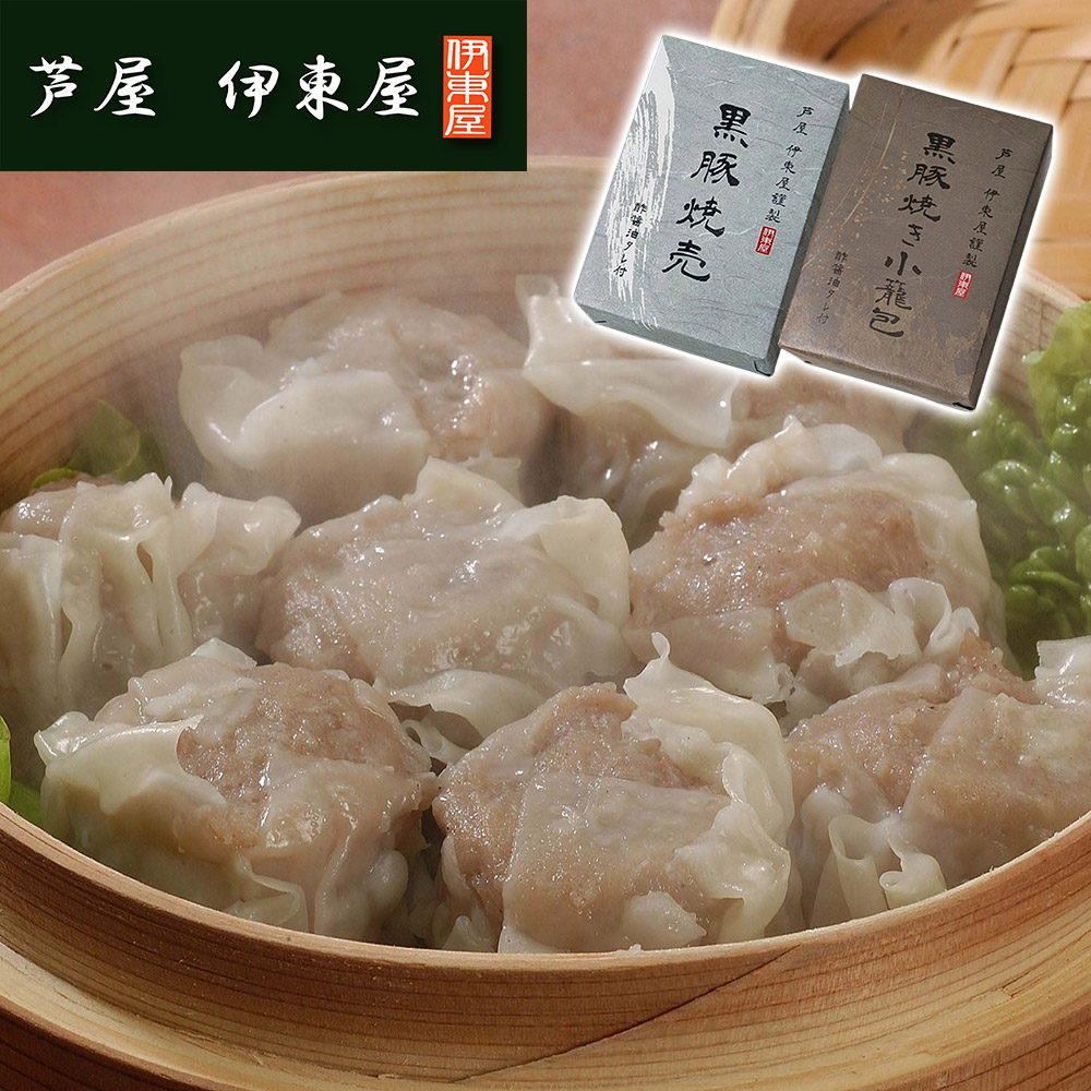 兵庫 「芦屋 伊東屋謹製」 黒豚焼売と黒豚焼き小籠包セット
