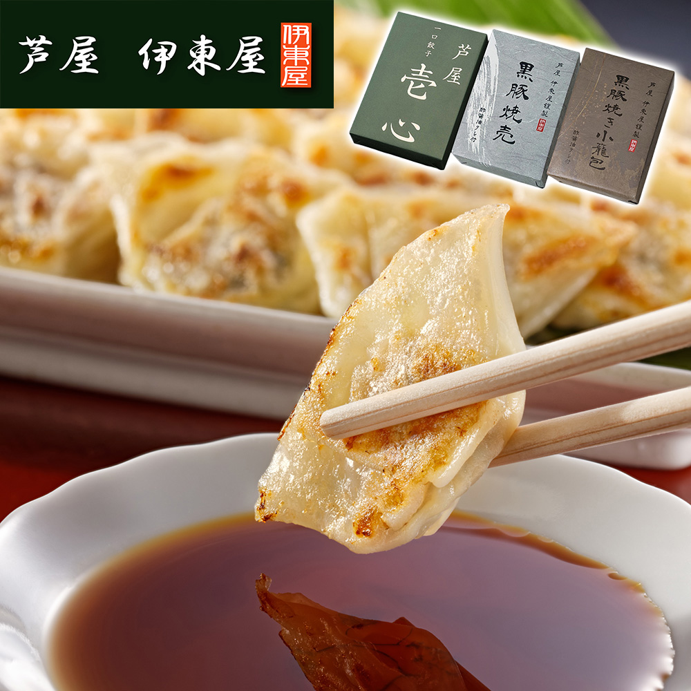 兵庫 「芦屋 伊東屋謹製」 一口餃子「壱心」と黒豚焼売と黒豚焼き小籠包セット