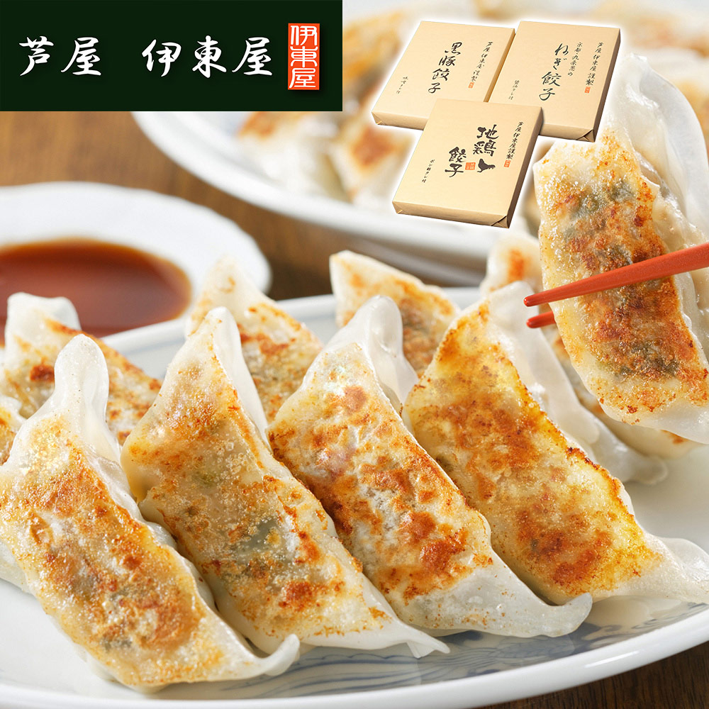 兵庫 「芦屋 伊東屋謹製」 黒豚餃子と九条葱餃子と地鶏餃子セット