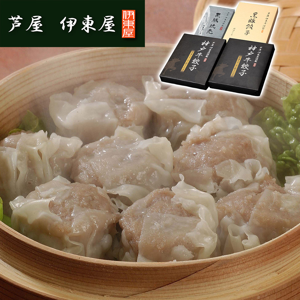 兵庫 「芦屋 伊東屋謹製」 神戸牛餃子と黒豚餃子と黒豚焼売セット