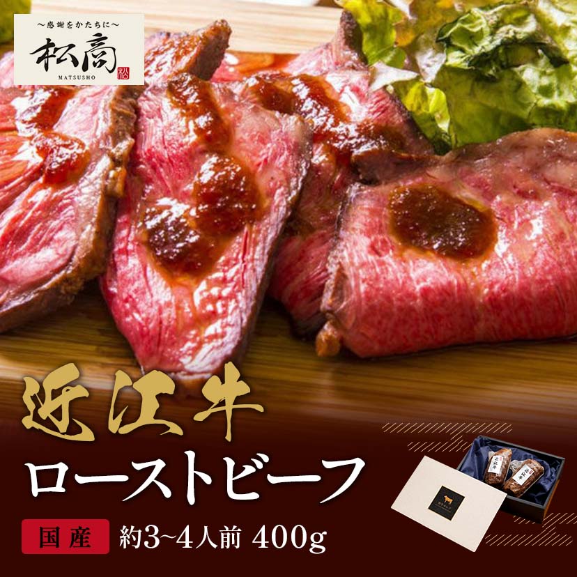 近江牛 ローストビーフ モモ 200g×2P
