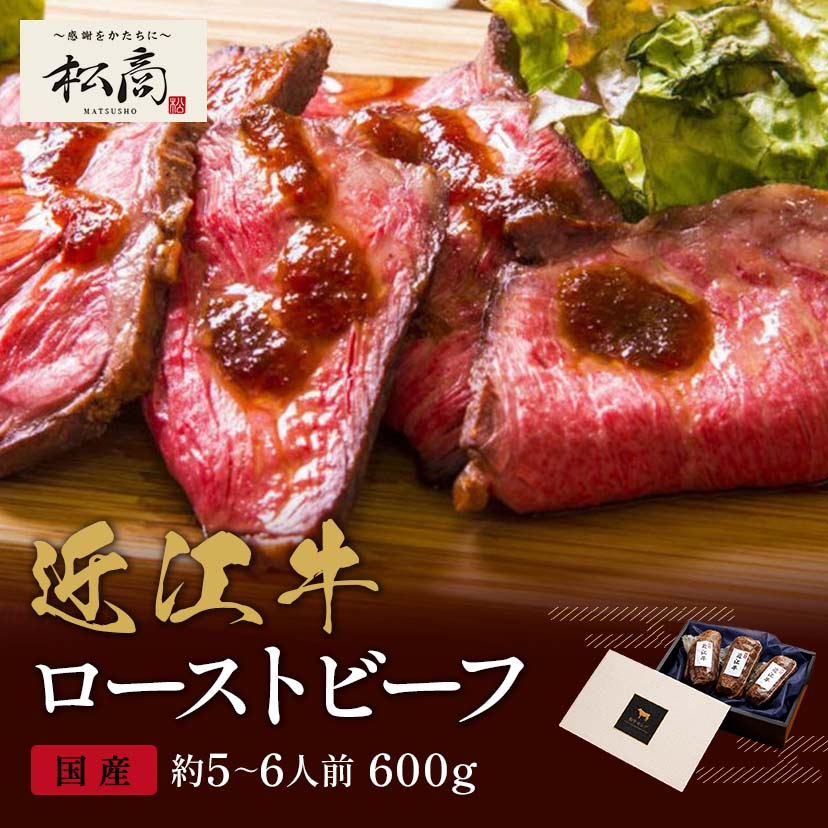 近江牛 ローストビーフ モモ 200g×3P