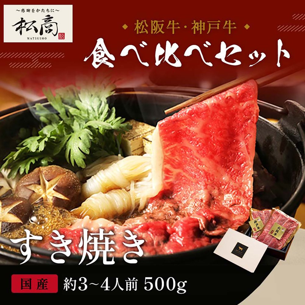 神戸牛&松阪牛食べ比べセット すき焼き・しゃぶしゃぶ用 モモ 250g×2P(各1P)