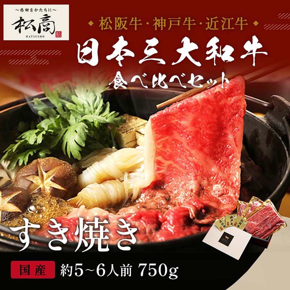 三大和牛食べ比べセット すき焼き・しゃぶしゃぶ用 肩ロース 250g×3P(各1P)
