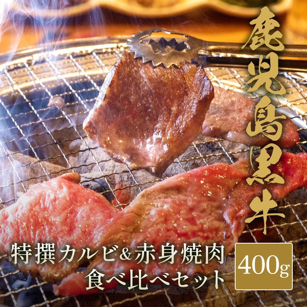 鹿児島黒牛 特選カルビ&赤身 焼肉食べ比べセット400g