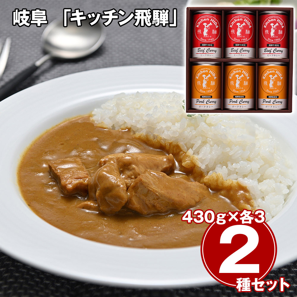 岐阜 「キッチン飛騨」 飛騨牛使用ビーフカレー＆飛騨豚使用ポークカレー詰合せ