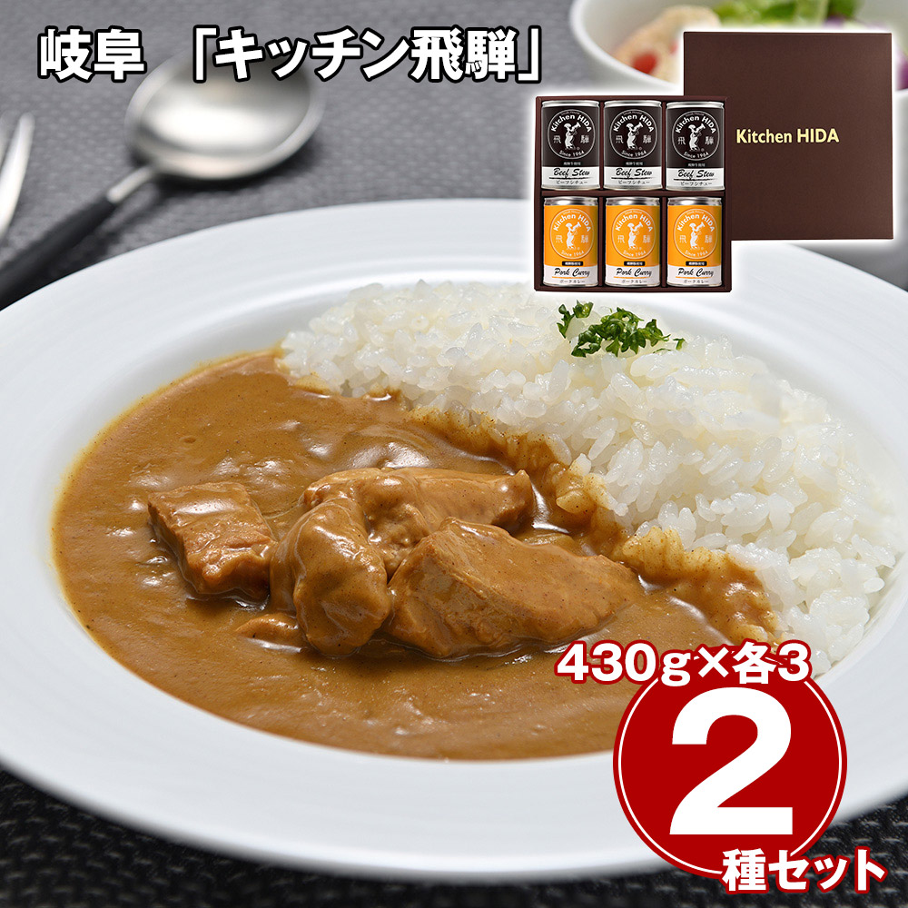 岐阜 「キッチン飛騨」 飛騨豚使用ポークカレー缶詰＆飛騨牛使用ビーフシチュー缶詰詰合せ