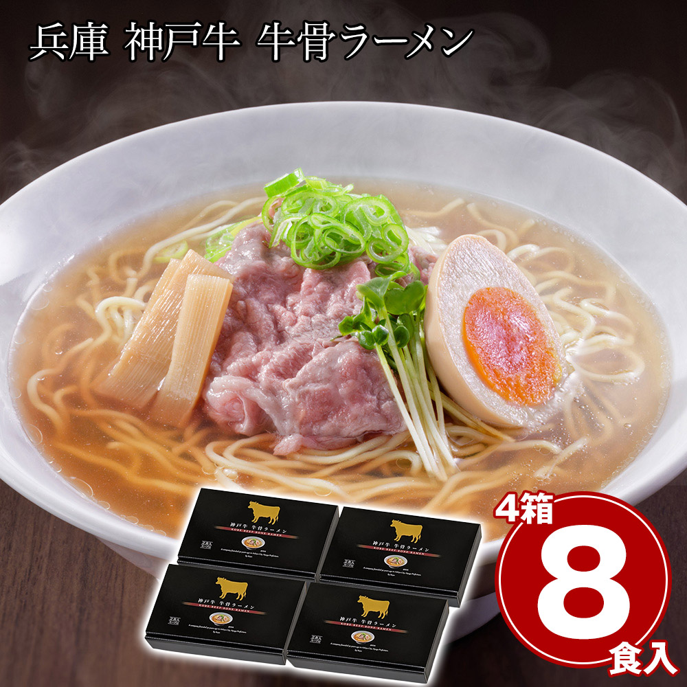 兵庫 神戸牛 牛骨ラーメン4箱セット