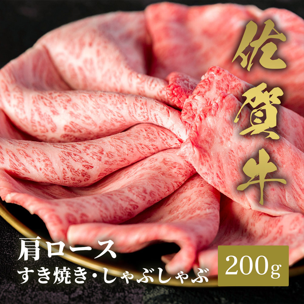 佐賀牛 肩ロース すき焼きしゃぶしゃぶ 200g