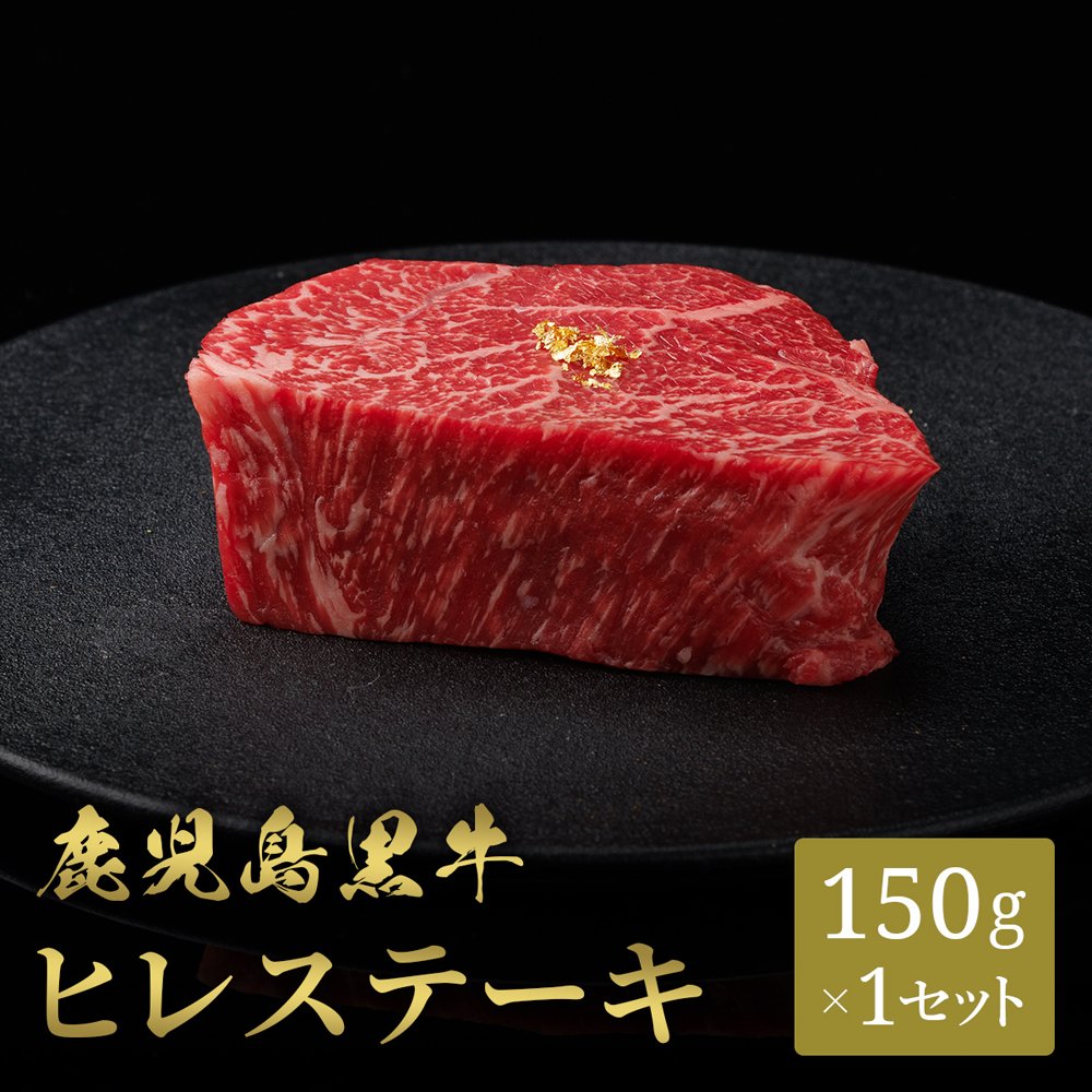 鹿児島黒牛 ステーキ ヒレ(フィレ) シャトーブリアン 150g×1枚