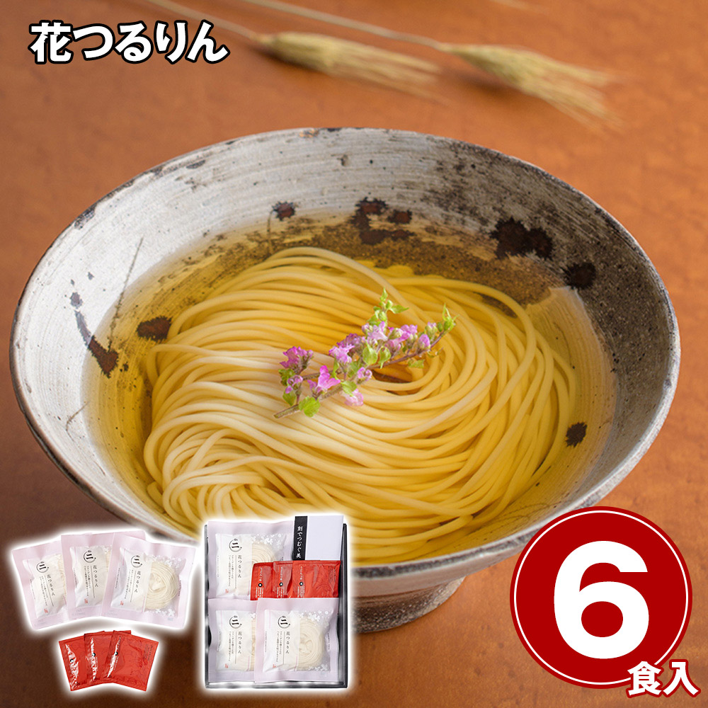 花つるりん半生手延べうどんつゆ付き6食セット