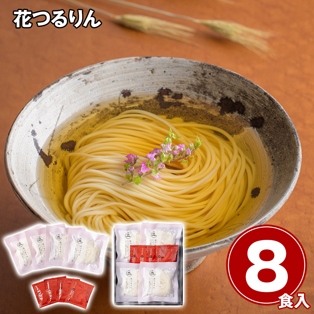 花つるりん半生手延べうどんつゆ付き8食セット