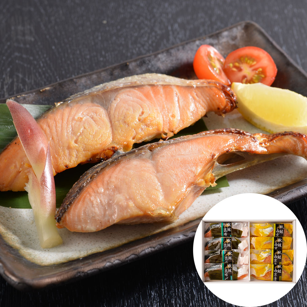 北海道産 秋鮭西京漬&昆布〆 2種セット (秋鮭西京漬 4切 秋鮭昆布〆 4切)