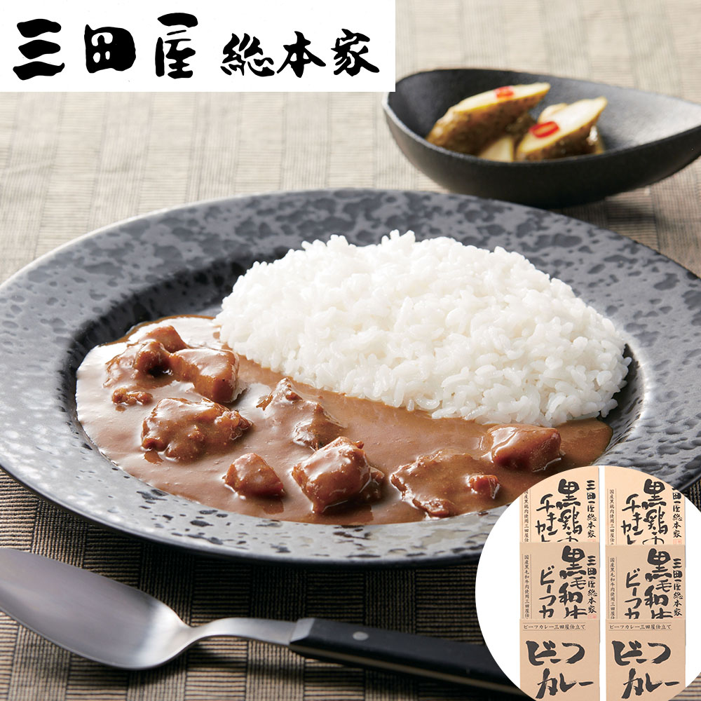 三田屋総本家 カレー詰合せ（ギフト） A