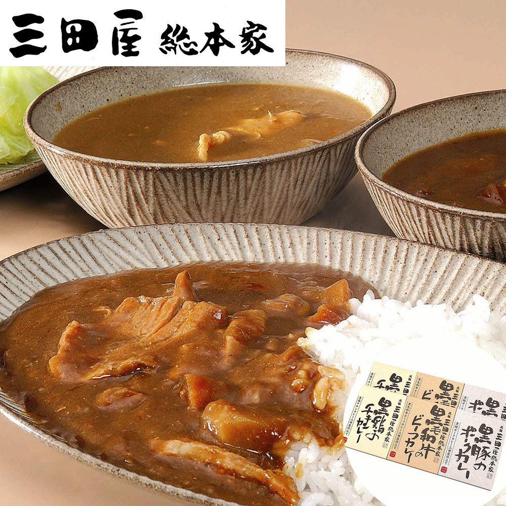 三田屋総本家 カレー詰合せ（ギフト） B