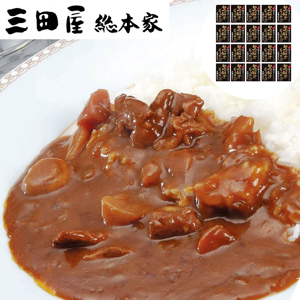 三田屋総本家 味極まる黒毛和牛のビーフカレーDX (20食)