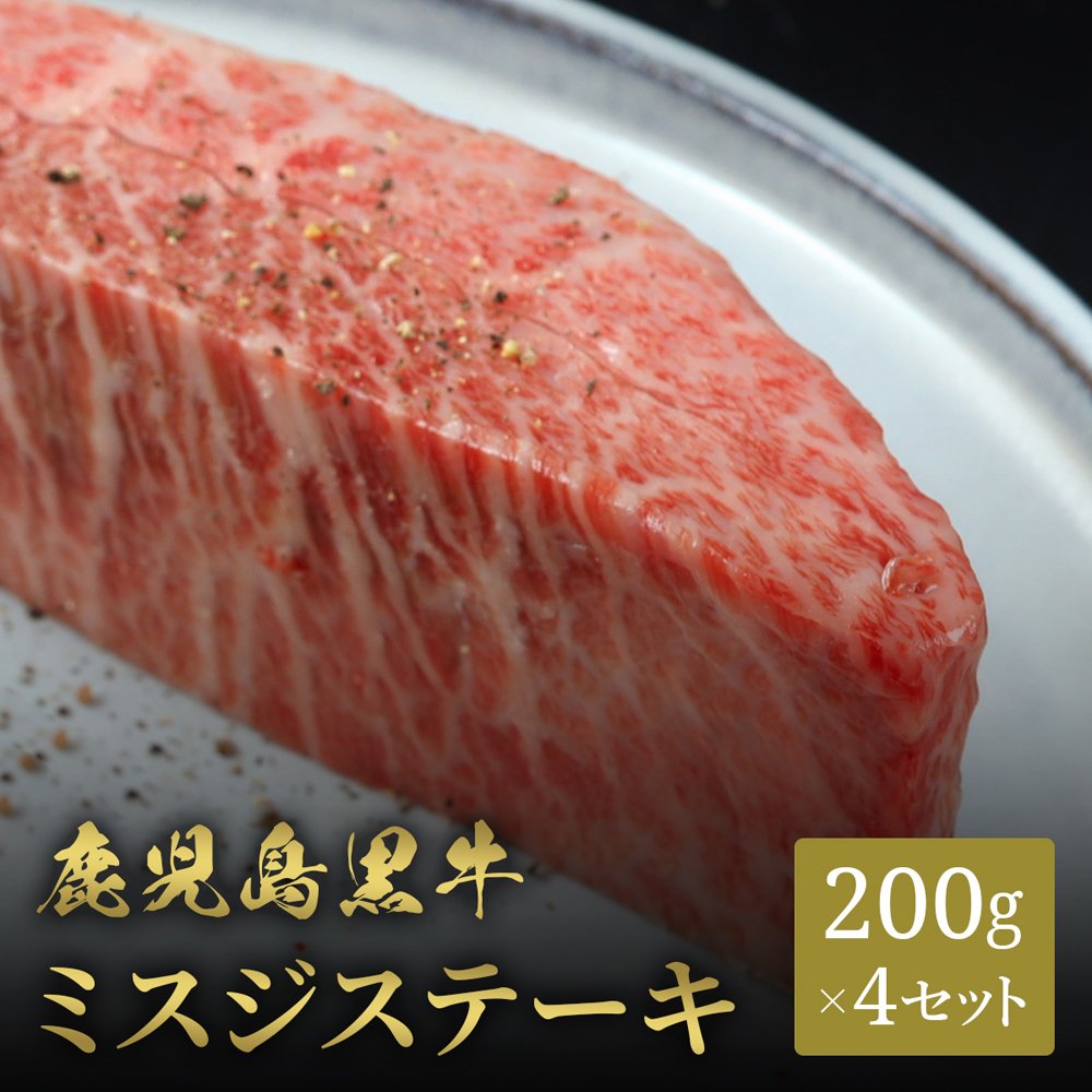 鹿児島黒牛 ステーキ ミスジ 200g×4枚