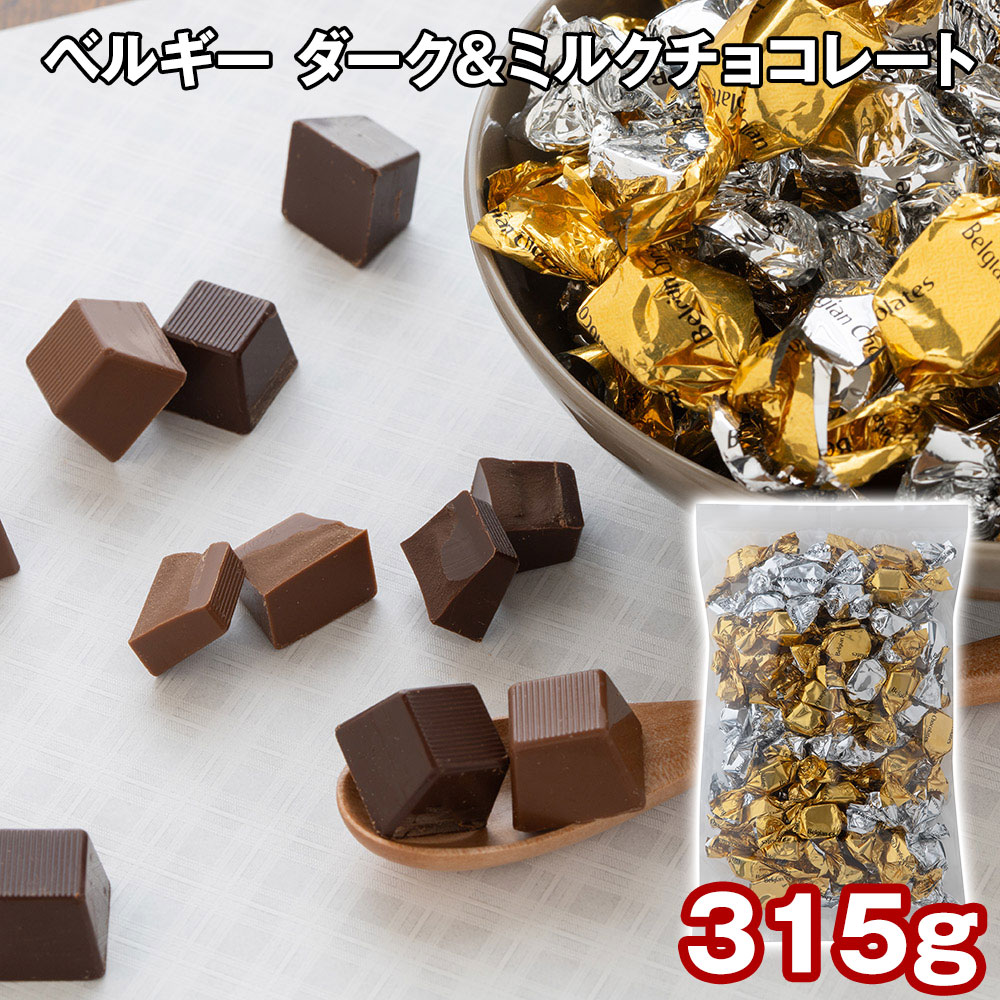 ベルギー ダーク＆ミルクチョコレート 315g