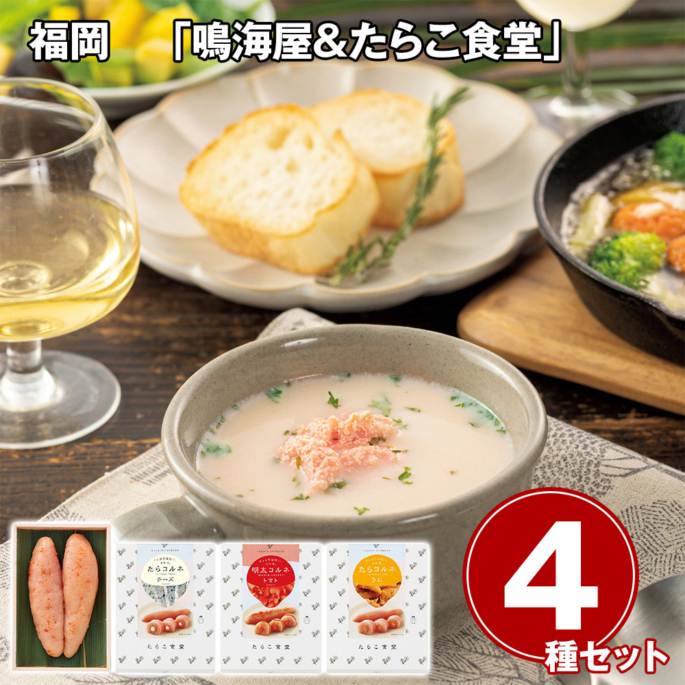 福岡 「鳴海屋&たらこ食堂」 辛子明太子&明太コルネ・たらコルネ4点セット