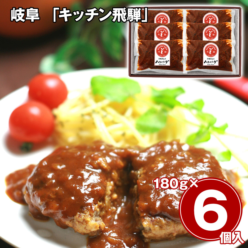 岐阜 「キッチン飛騨」 洋風煮込みハンバーグ詰合せ