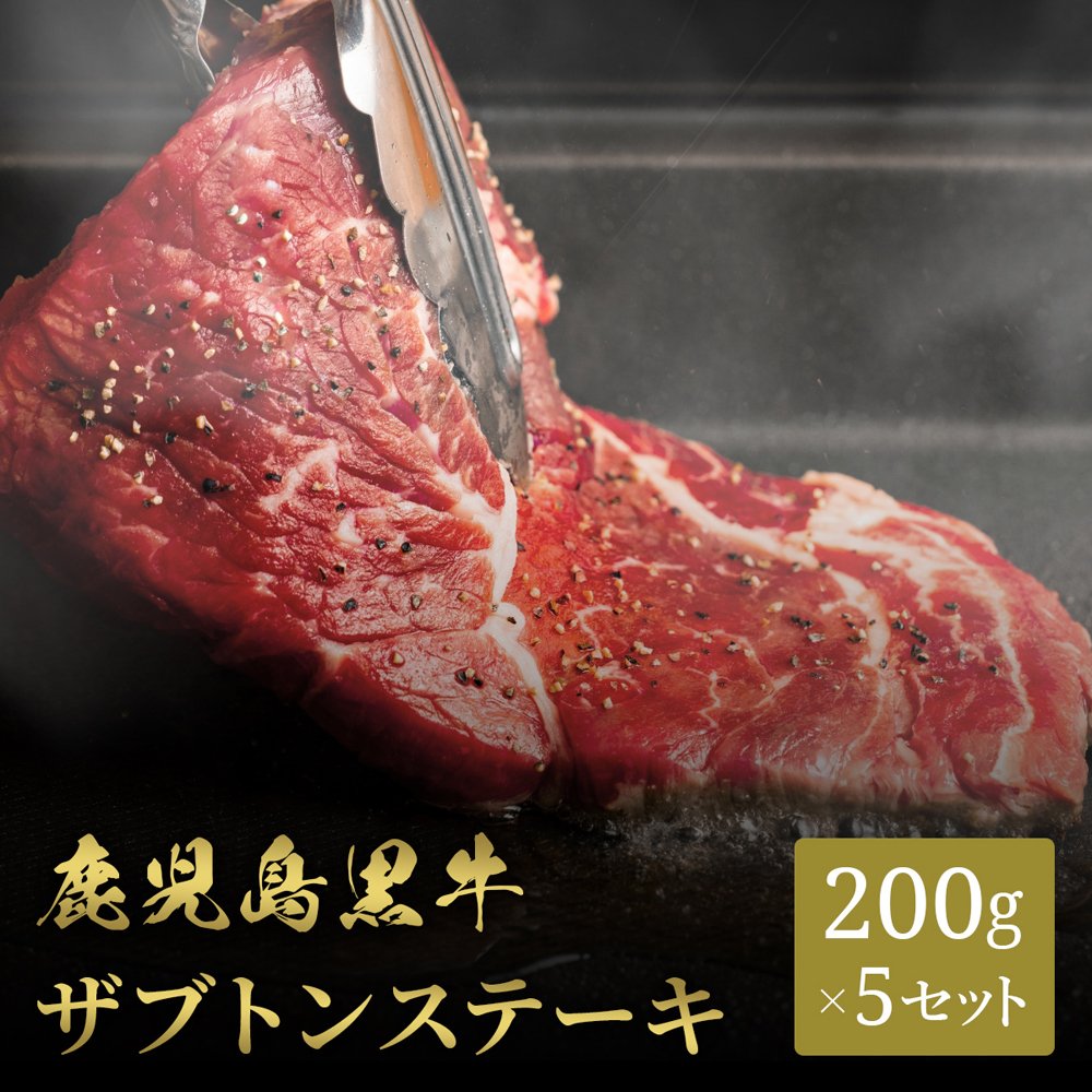鹿児島黒牛 ステーキ ザブトン 200g×5枚