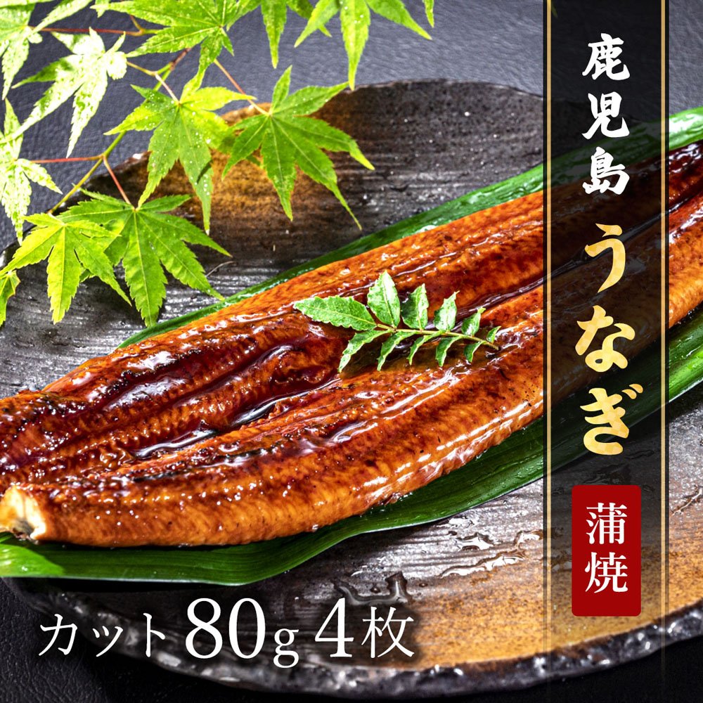 鹿児島うなぎカット済 蒲焼80g × 4P ※タレ・山椒付