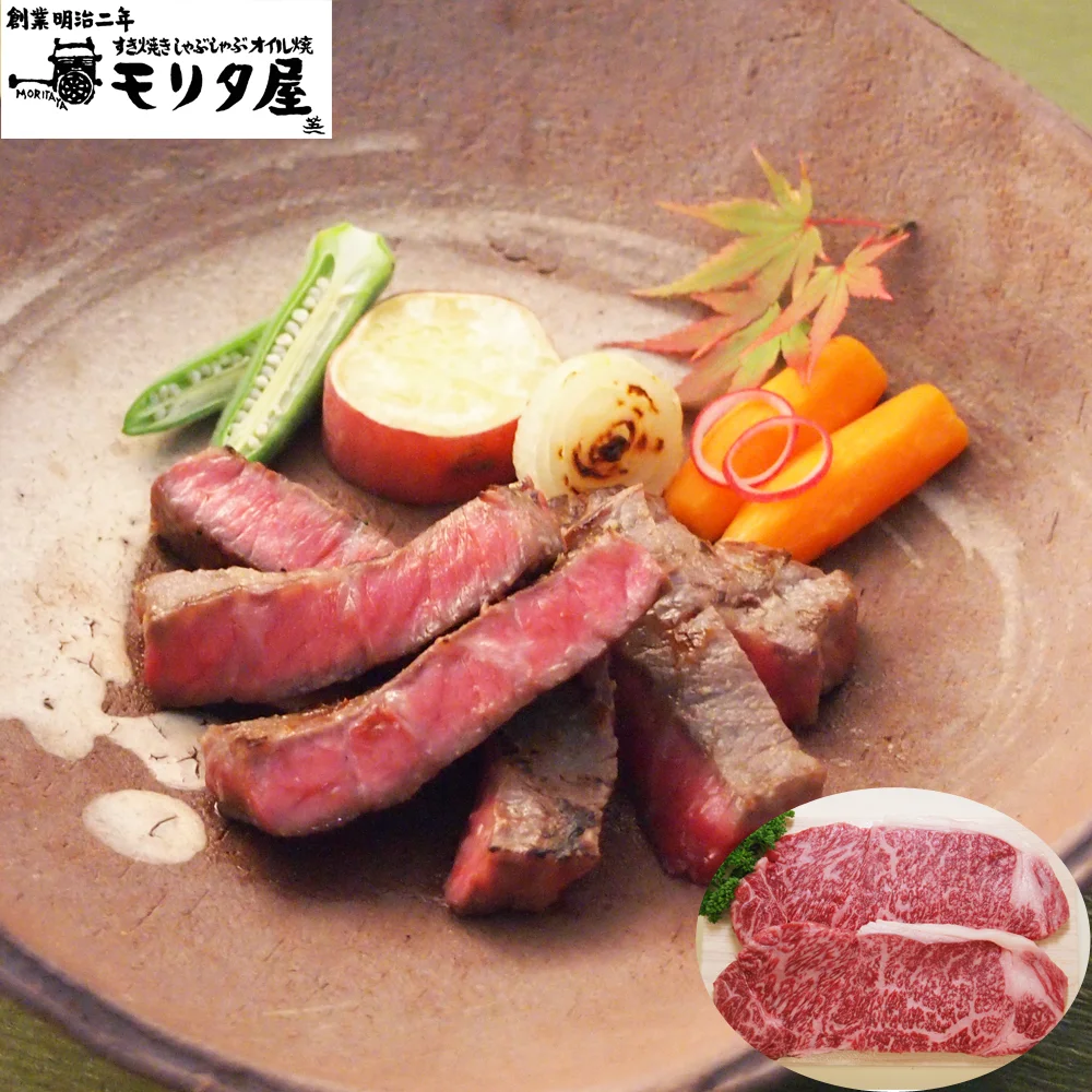 創業明治2年 「京都モリタ屋」 国産黒毛和牛 ロースステーキ用 2枚(計360g)