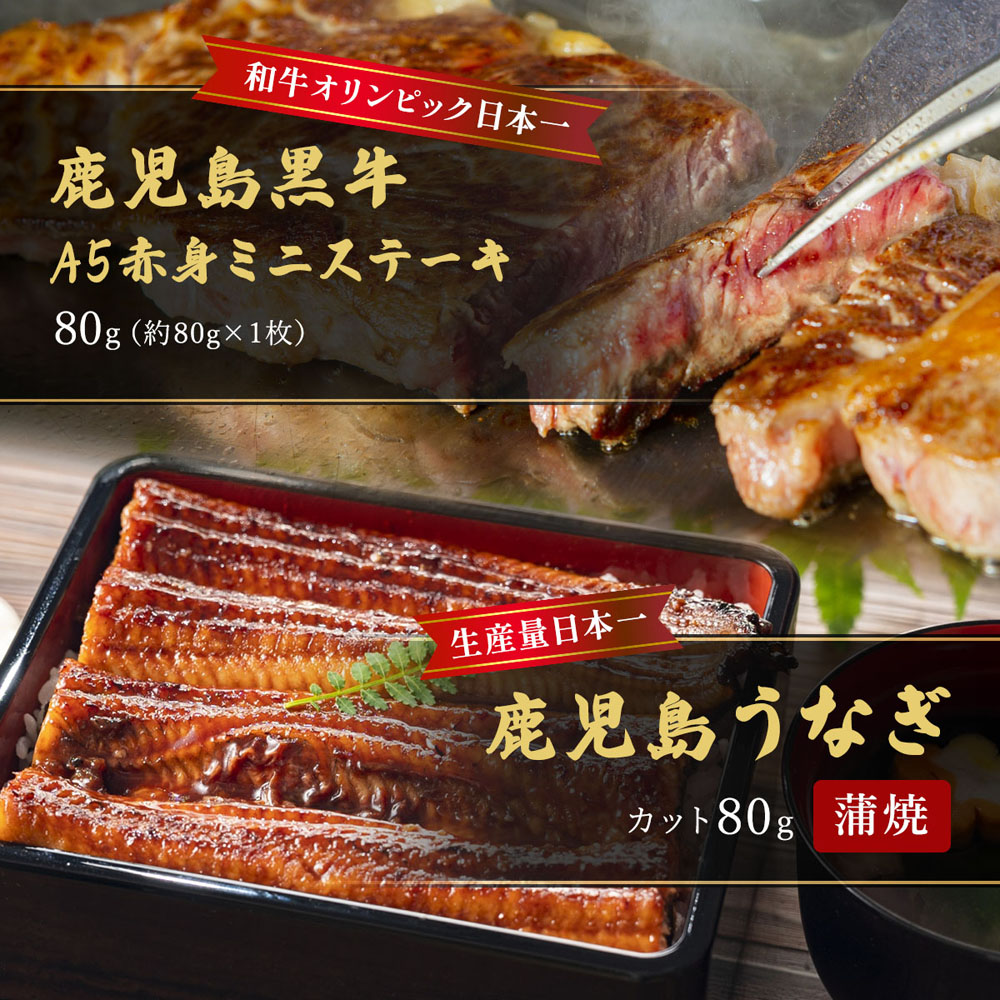 蒲焼うなぎカット済※蒲焼(80g)+鹿児島和牛・A5赤身ミニステーキ80g (約80g×1枚)