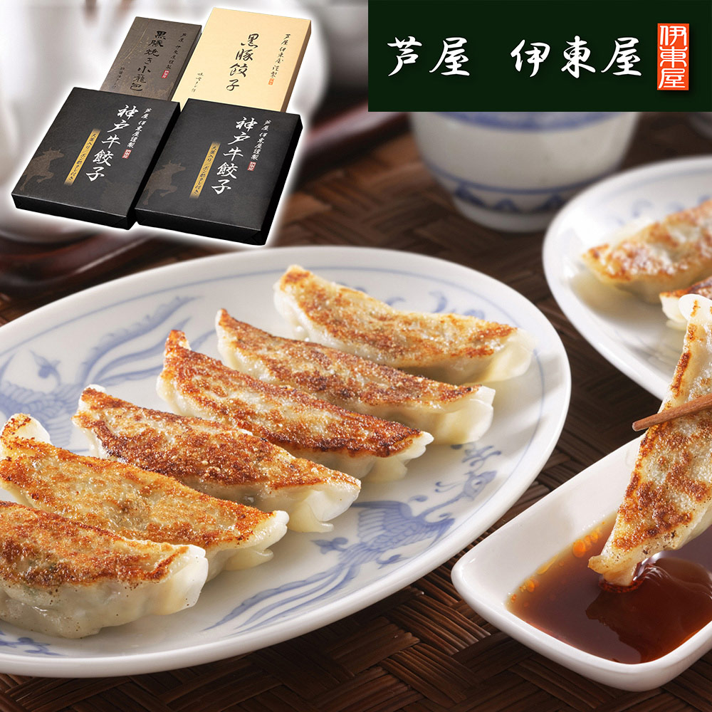 兵庫 「芦屋 伊東屋謹製」 神戸牛餃子と黒豚餃子と黒豚焼き小籠包セット