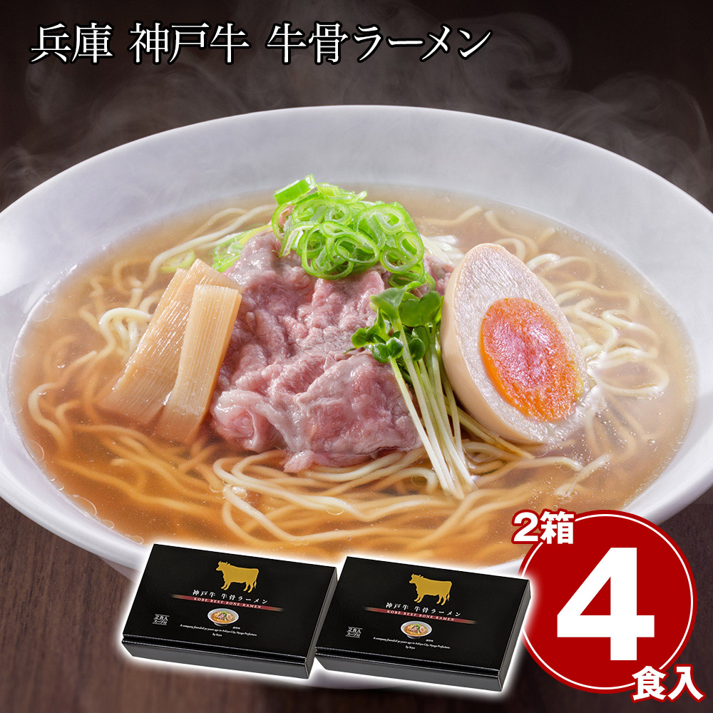 兵庫 神戸牛 牛骨ラーメン2箱セット