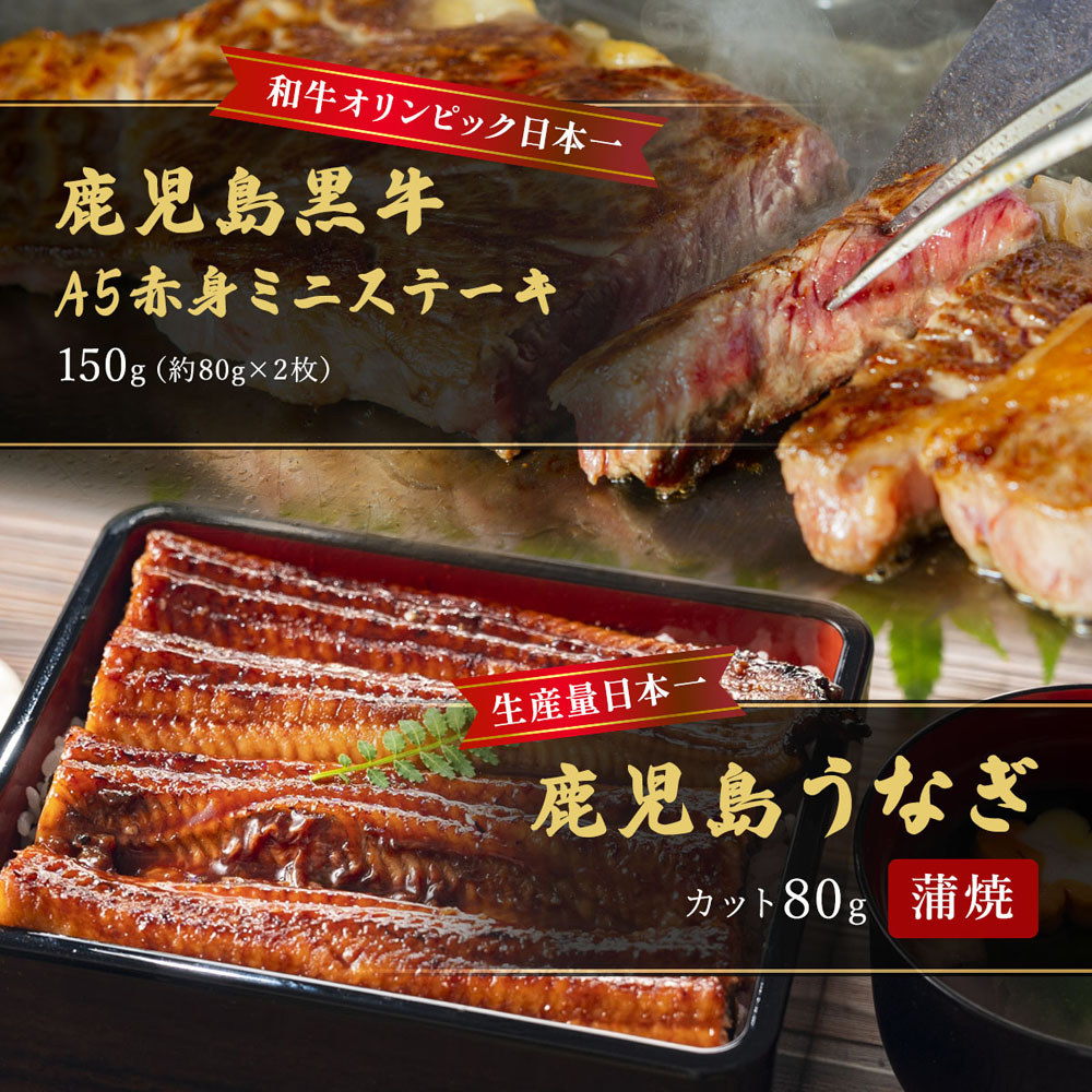 蒲焼うなぎカット済※蒲焼(80g)+鹿児島和牛・A5赤身ミニステーキ150g (約80g×2枚)