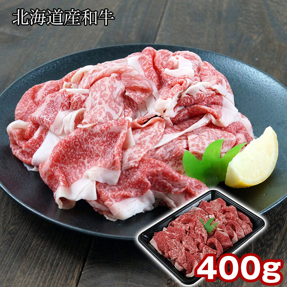 北海道産和牛 切り落とし400g