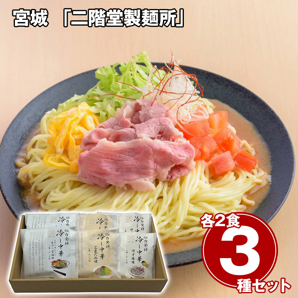 宮城 「二階堂製麺所」 冷し中華3種詰合せ