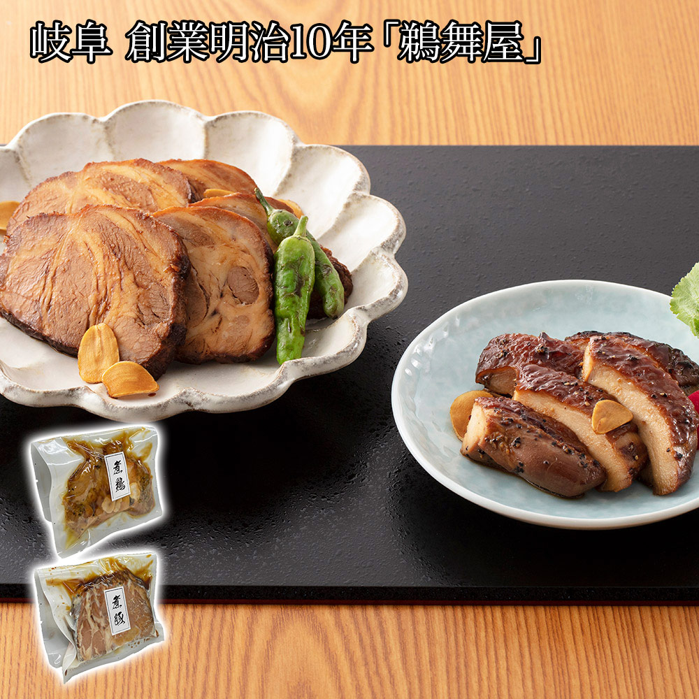 岐阜 創業明治10年「鵜舞屋」 昆布巻のたれで仕込んだ煮豚・煮鶏セット