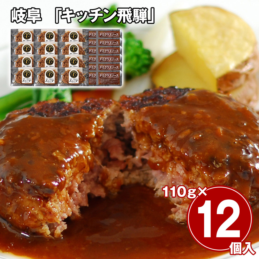 岐阜 「キッチン飛騨」 飛騨牛＆飛騨豚使用ハンバーグ12個セット