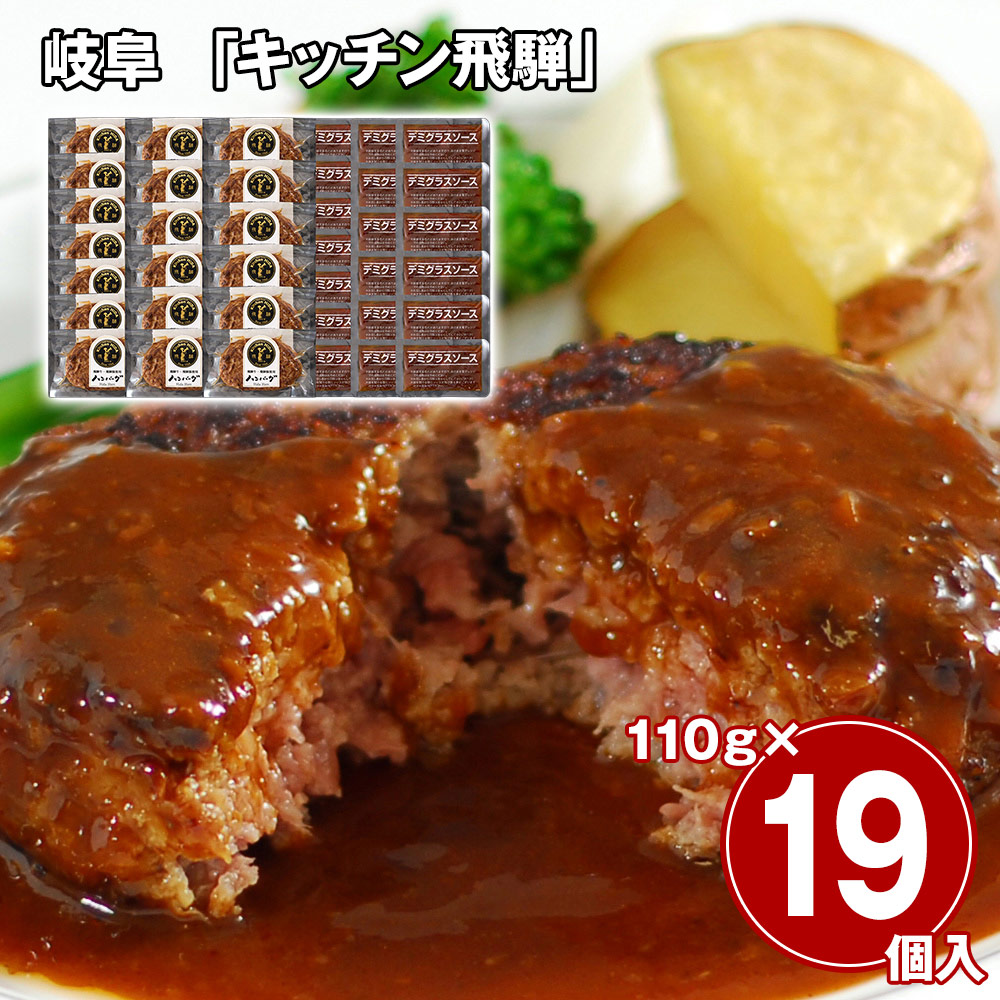 岐阜 「キッチン飛騨」 飛騨牛＆飛騨豚使用ハンバーグ19個セット