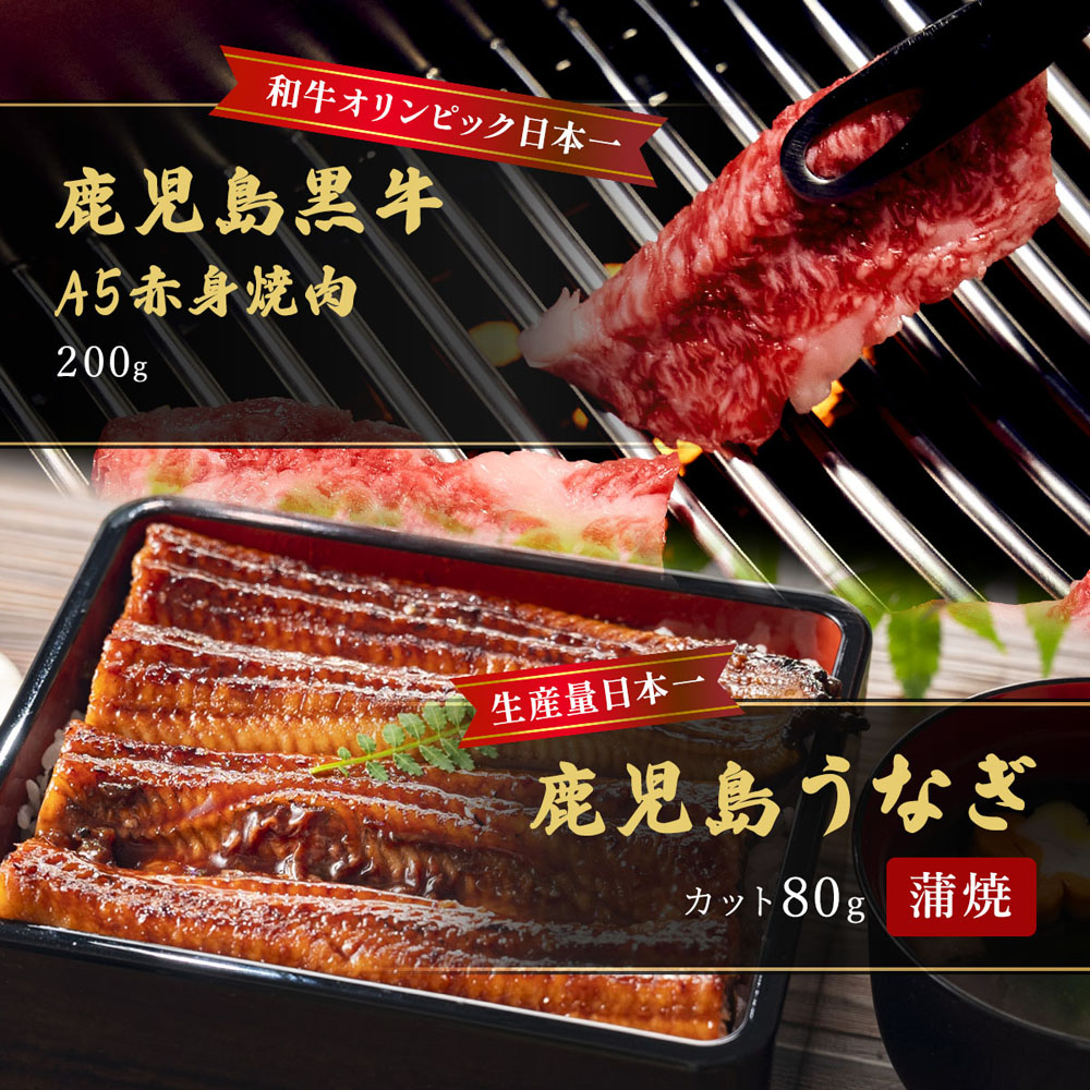 蒲焼うなぎカット済※蒲焼(80g)+鹿児島和牛・A5赤身焼肉200g