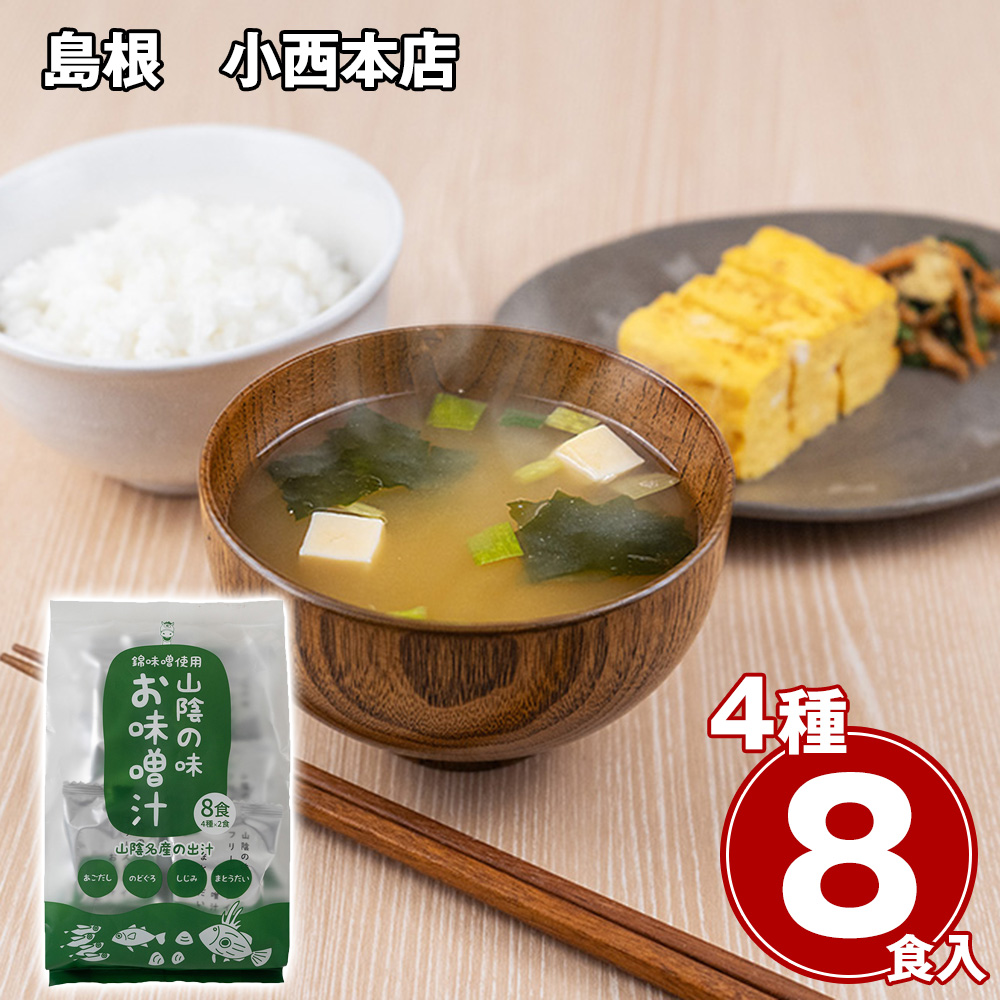島根 小西本店 山陰の味フリーズドライお味噌汁