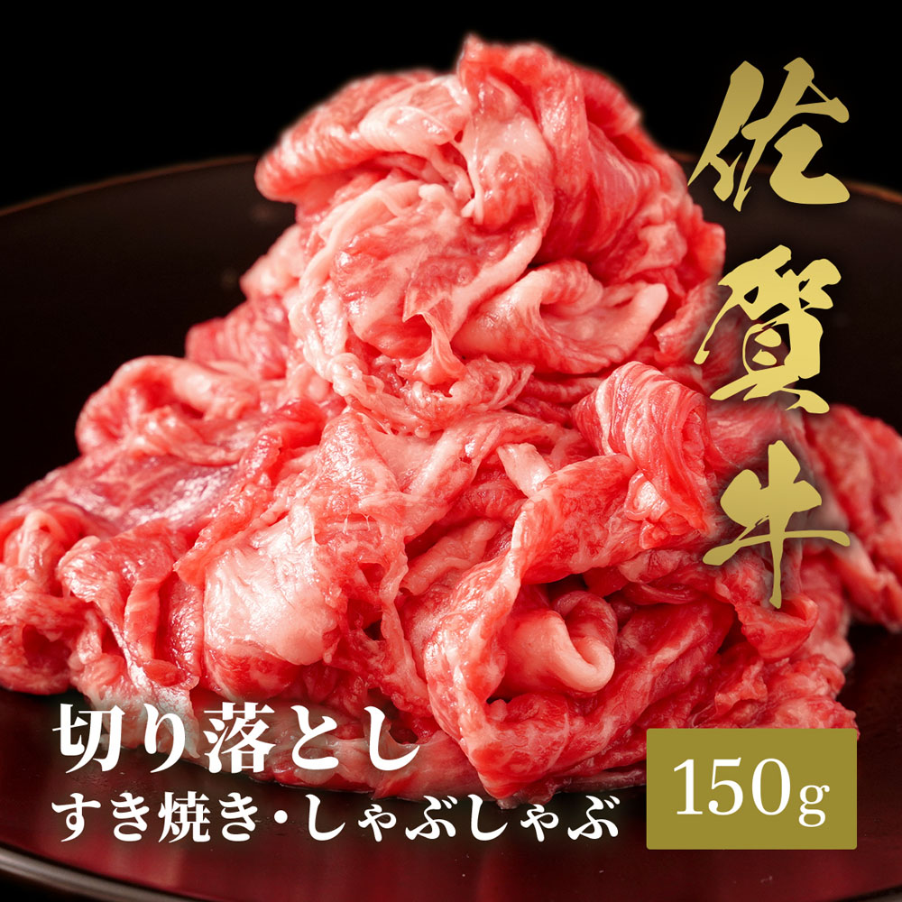 佐賀牛 切り落とし すき焼きしゃぶしゃぶ 150g