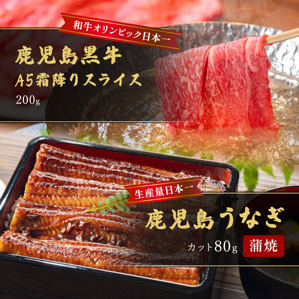 蒲焼うなぎカット済※蒲焼(80g)+鹿児島和牛・A5霜降りスライス200g(すきやき・しゃぶしゃぶ用)