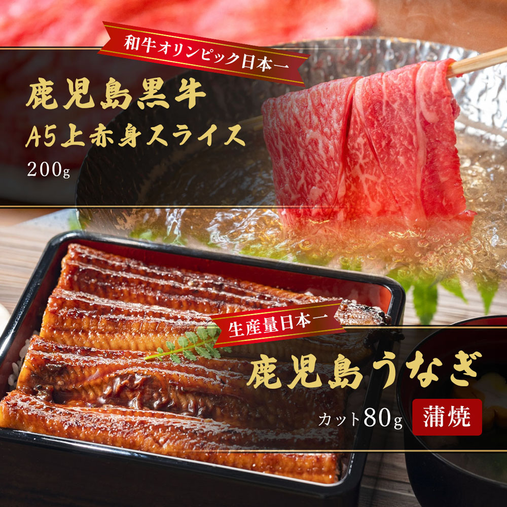 蒲焼うなぎカット済※蒲焼(80g)+鹿児島和牛・A5上赤身スライス200g(すきやき・しゃぶしゃぶ用)
