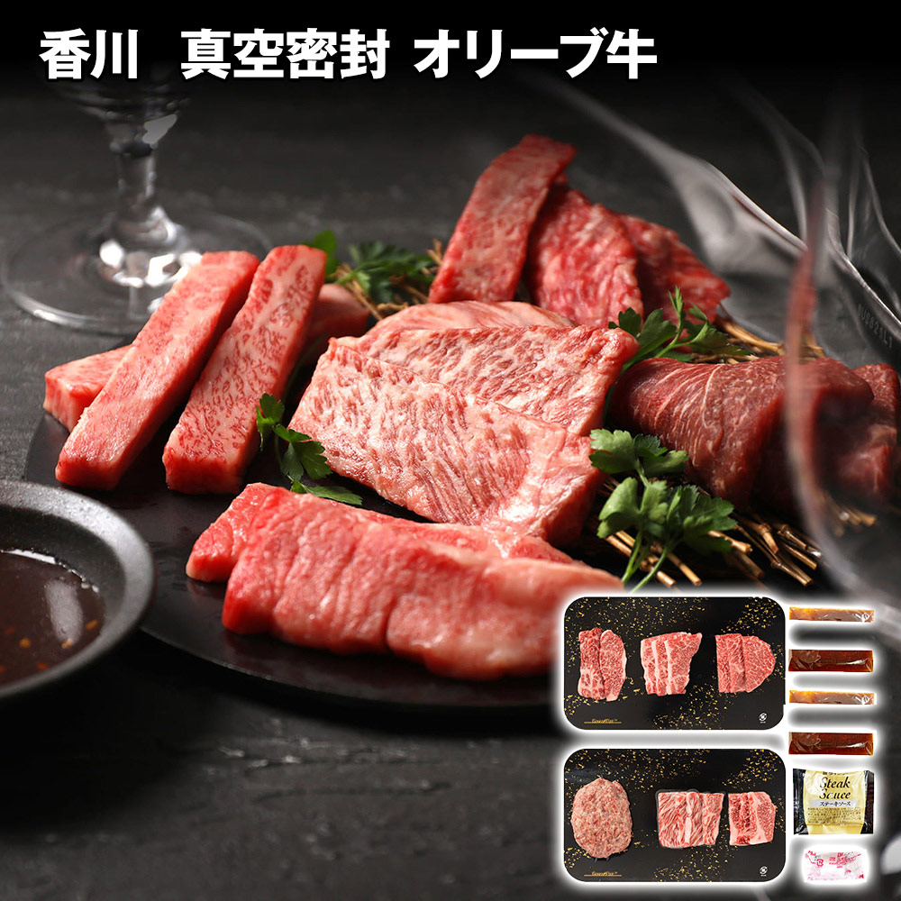 香川 真空密封 オリーブ牛5種焼肉&ハンバーグセット