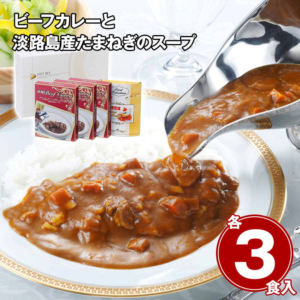 ビーフカレーと淡路島産たまねぎのスープセット