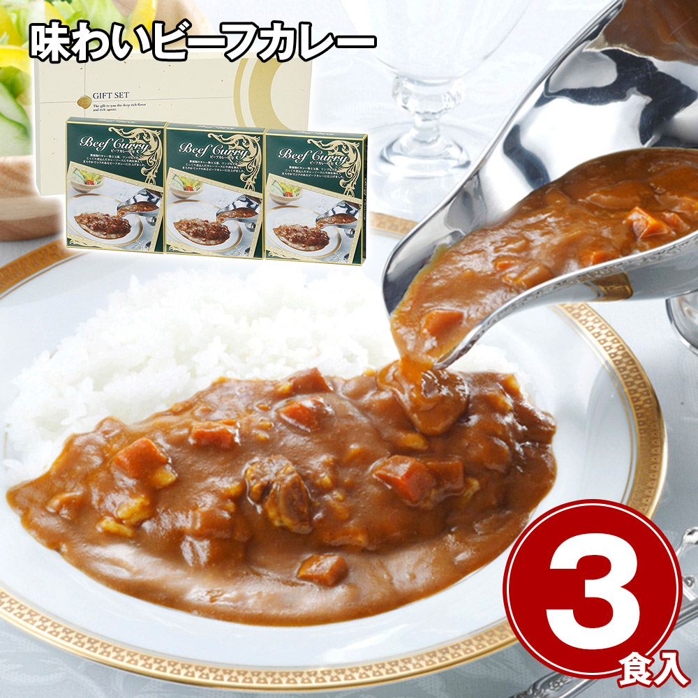 味わいビーフカレー 3食